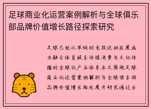 足球商业化运营案例解析与全球俱乐部品牌价值增长路径探索研究