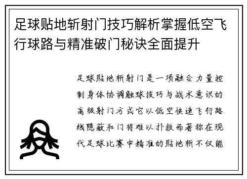 足球贴地斩射门技巧解析掌握低空飞行球路与精准破门秘诀全面提升