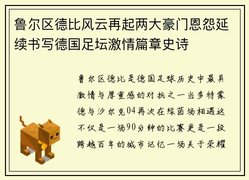 鲁尔区德比风云再起两大豪门恩怨延续书写德国足坛激情篇章史诗 鲁尔区德比风云再起两大豪门恩怨延续书写德国足坛激情篇章史诗